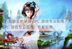 天龙八部哪里能够阅读PC  游戏专业指南，天龙八部PC  游戏专业指南：查看指南