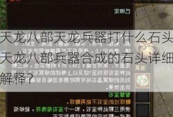 天龙八部天龙兵器打什么石头天龙八部兵器合成的石头详细解释？