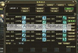 天龙sf版本： Activity_sect_features详细解释