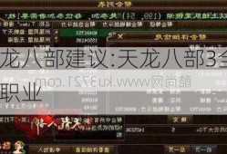 天龙八部建议:天龙八部3全7玩职业