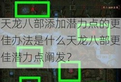 天龙八部添加潜力点的更佳办法是什么天龙八部更佳潜力点阐发？