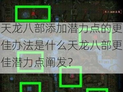 天龙八部添加潜力点的更佳办法是什么天龙八部更佳潜力点阐发？