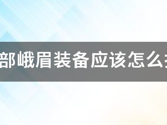 天龙八部峨眉装备应该怎么打宝石（天龙八部怀旧服峨眉装备选择）