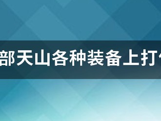 天龙八部天山各种装备上打什么宝石（天龙八部天山各种装备上打什么宝石好看）