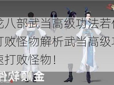 天龙八部武当高级功法若何更快打败怪物解析武当高级功法快速打败怪物！