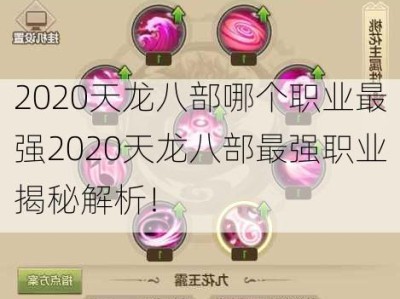 2020天龙八部哪个职业最强2020天龙八部最强职业揭秘解析！