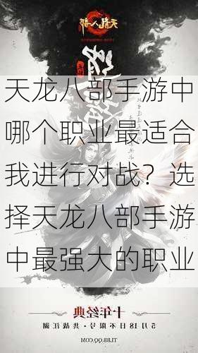 天龙八部手游中哪个职业最适合我进行对战？<span class='www.xcskx.cnb143644ce613f619 chameleon-code-v2'></span>选择天龙八部手游中最强大的职业  第1张