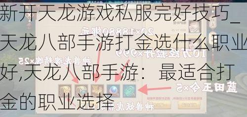 新开天龙游戏私服完好技巧_天龙八部手游打金选什么职业好,天龙八部手游：最适合打金的职业选择  第1张