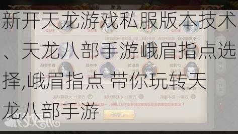 新开天龙游戏私服版本技术、天龙八部手游峨眉指点选择,峨眉指点 带你玩转天龙八部手游  第1张