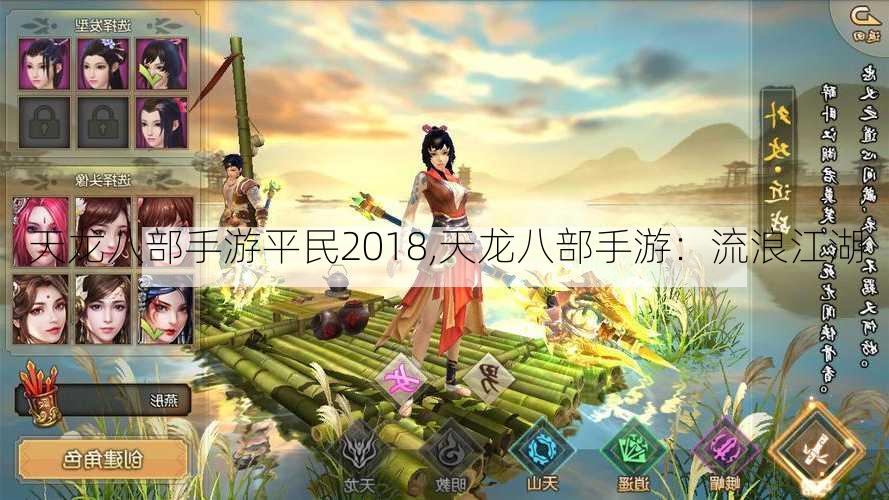 天龙八部手游平民2018,天龙八部手游：流浪江湖  第1张