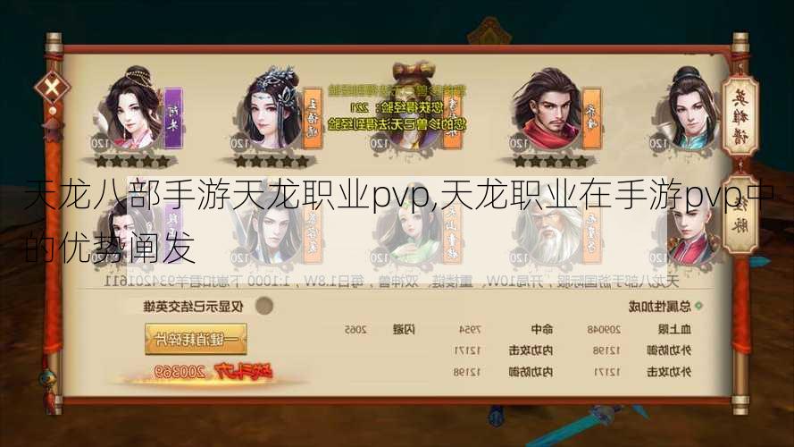 天龙八部手游天龙职业pvp,天龙职业在手游pvp中的优势阐发  第1张