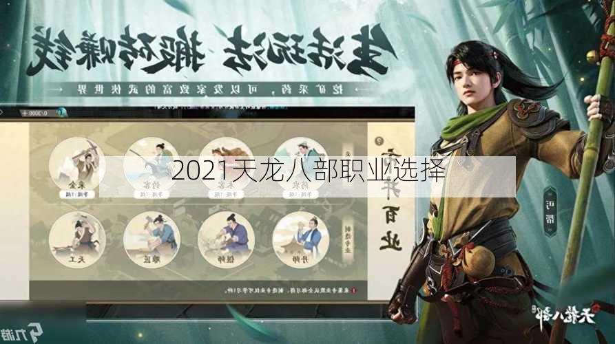 2021天龙八部职业选择  第1张