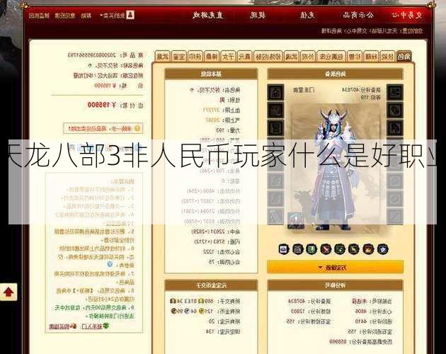 天龙八部3非人民币玩家什么是好职业？<span class='www.xcskx.cn80e38b4baabc890d chameleon-code-v2'></span>  第1张