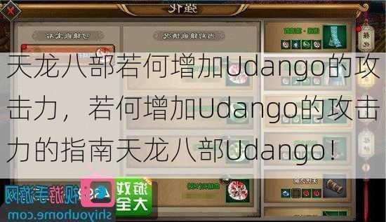 天龙八部若何增加Udango的攻击力，<span class='www.xcskx.cn8f835c52c15b1e30 chameleon-code-v2'></span>若何增加Udango的攻击力的指南天龙八部Udango！<span class='www.xcskx.cn5c52c15b1e303a0c chameleon-code-v2'></span>  第1张