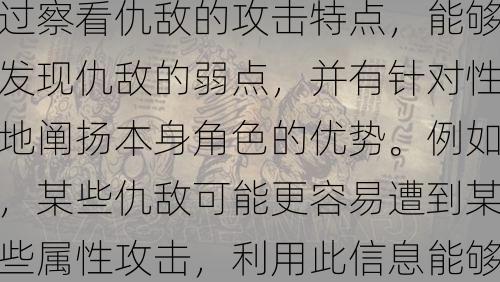 对少林地牢中差别仇敌的深切领会是进步成就的另一个关键因素。<span class='www.xcskx.cna5fa833cddc9edae chameleon-code-v2'></span>差别的boss和怪物有本身的技能和攻击体例。<span class='www.xcskx.cn833cddc9edaed741 chameleon-code-v2'></span>通过察看仇敌的攻击特点，<span class='www.xcskx.cnddc9edaed74113b8 chameleon-code-v2'></span>能够发现仇敌的弱点，<span class='www.xcskx.cnedaed74113b83b64 chameleon-code-v2'></span>并有针对性地阐扬本身角色的优势。<span class='www.xcskx.cnd74113b83b642235 chameleon-code-v2'></span>例如，<span class='www.xcskx.cn13b83b642235a0eb chameleon-code-v2'></span>某些仇敌可能更容易遭到某些属性攻击，<span class='www.xcskx.cn3b642235a0eb1e29 chameleon-code-v2'></span>利用此信息能够进步攻击的准确性。<span class='www.xcskx.cnf383523061b3e61a chameleon-code-v2'></span>此时团队之间优良的沟通就不容轻忽。<span class='www.xcskx.cn523061b3e61a5639 chameleon-code-v2'></span>确保每小我都领会仇敌的机造将有助于团队有效地合做。<span class='www.xcskx.cn61b3e61a5639efc9 chameleon-code-v2'></span>  第1张