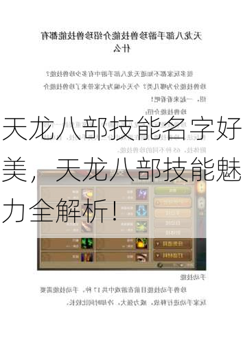 天龙八部技能名字好美，<span class='www.xcskx.cn6ad900c2c01ccbf6 chameleon-code-v2'></span>天龙八部技能魅力全解析！<span class='www.xcskx.cn00c2c01ccbf63890 chameleon-code-v2'></span>  第1张