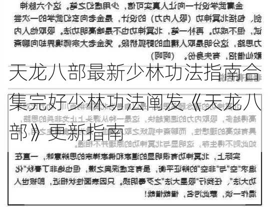 天龙八部最新少林功法指南合集完好少林功法阐发《天龙八部》更新指南  第1张