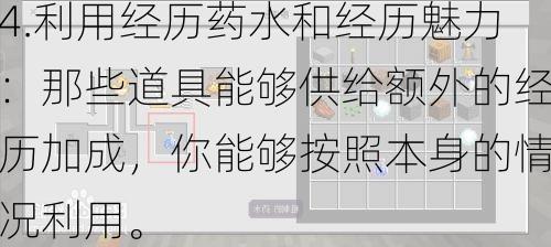 4.利用经历药水和经历魅力：那些道具能够供给额外的经历加成，<span class='www.xcskx.cne97dbd818ce2db17 chameleon-code-v2'></span>你能够按照本身的情况利用。<span class='www.xcskx.cnbd818ce2db176e4f chameleon-code-v2'></span>  第1张