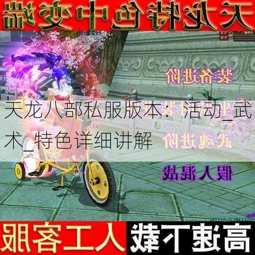 天龙八部私服版本：活动_武术_特色详细讲解  第1张