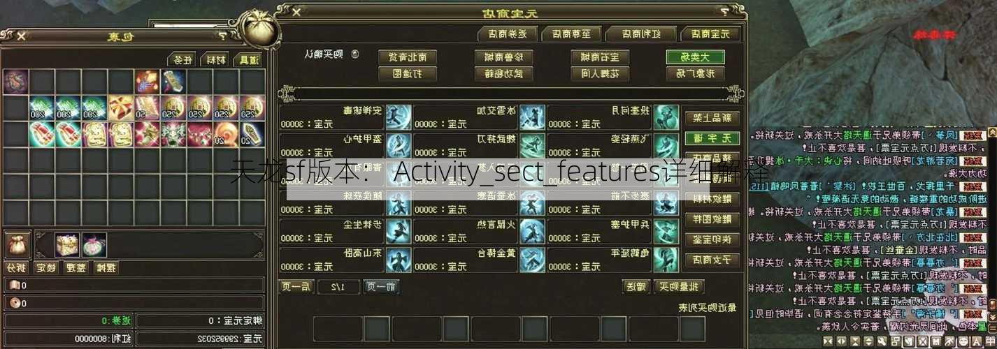 天龙sf版本： Activity_sect_features详细解释  第1张