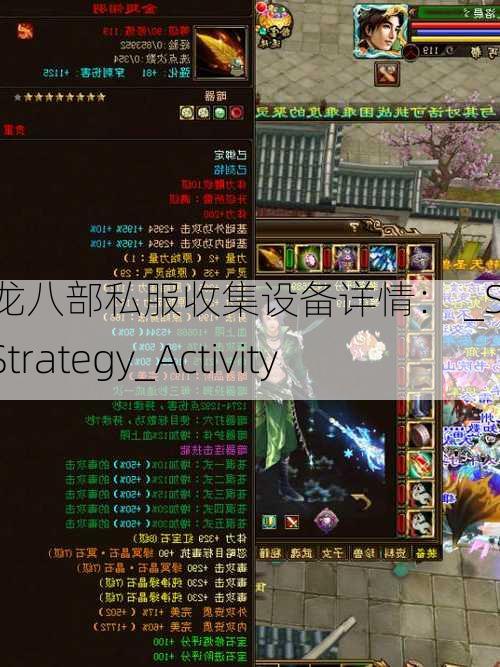 天龙八部私服收集设备详情： _Skills_Strategy_Activity  第1张