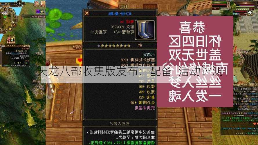 天龙八部收集版发布：配备_活动评测  第1张