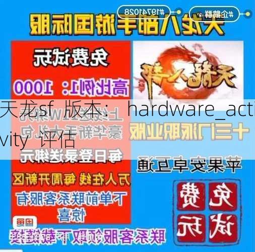 天龙sf  版本： hardware_activity 评估 第1张