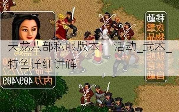 天龙八部私服版本： 活动_武术_特色详细讲解  第1张