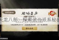 天龙八部：探索武当派系秘密