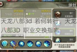 天龙八部3d  若何转行，天龙八部3D  职业交换指南