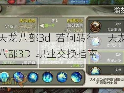 天龙八部3d  若何转行，天龙八部3D  职业交换指南