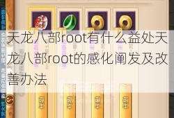 天龙八部root有什么益处天龙八部root的感化阐发及改善办法