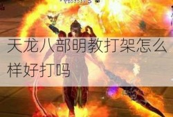 天龙八部明教打架怎么样好打吗