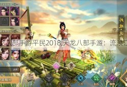 天龙八部手游平民2018,天龙八部手游：流浪江湖