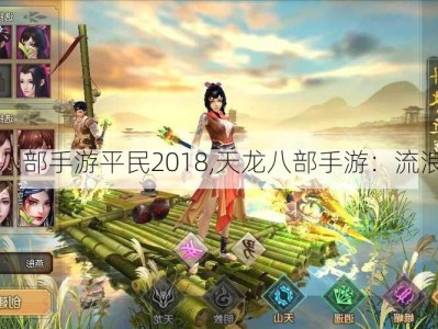 天龙八部手游平民2018,天龙八部手游：流浪江湖