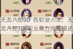 天龙八部3D  各职业人才，天龙八部3D  职业能力完整描述