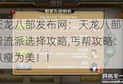 天龙八部发布网：天龙八部丐帮流派选择攻略,丐帮攻略：以瘦为美！!