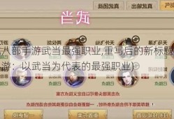 天龙八部手游武当最强职业,重写后的新标题：天龙手游：以武当为代表的最强职业)