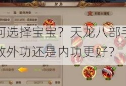 如何选择宝宝？天龙八部手游明教外功还是内功更好？