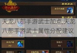 天龙八部手游武士加点,天龙八部手游武士属性分配建议