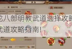 天龙八部明教武道选择攻略,明教武道攻略指南!