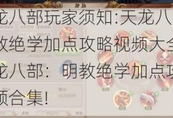 天龙八部玩家须知:天龙八部明教绝学加点攻略视频大全,天龙八部：明教绝学加点攻略视频合集!