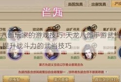 天龙八部玩家的游戏技巧:天龙八部手游武当实战技巧,提升战斗力的武当技巧