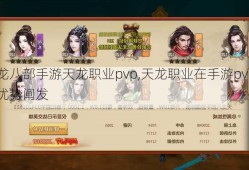 天龙八部手游天龙职业pvp,天龙职业在手游pvp中的优势阐发