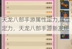 天龙八部手游属性定力,属性定力，天龙八部手游新发现