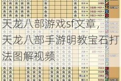 天龙八部游戏sf文章，天龙八部手游明教宝石打法图解视频