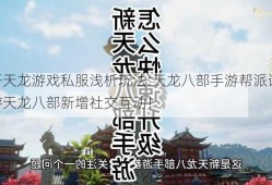 新开天龙游戏私服浅析玩法:天龙八部手游帮派语音,手游天龙八部新增社交互动！