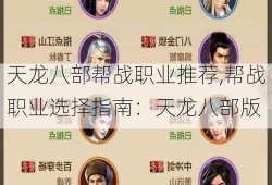 天龙八部帮战职业推荐,帮战职业选择指南：天龙八部版