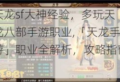 天龙sf大神经验，多玩天龙八部手游职业,「天龙手游」职业全解析，攻略指南！