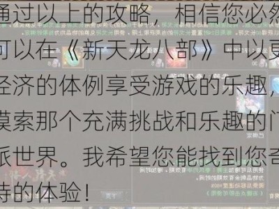 通过以上的攻略，相信您必然可以在《新天龙八部》中以更经济的体例享受游戏的乐趣，摸索那个充满挑战和乐趣的门派世界。我希望您能找到您奇特的体验！